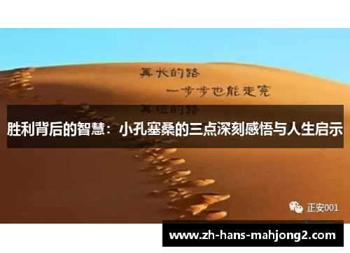 胜利背后的智慧：小孔塞桑的三点深刻感悟与人生启示