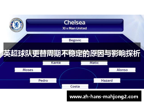 英超球队更替周期不稳定的原因与影响探析