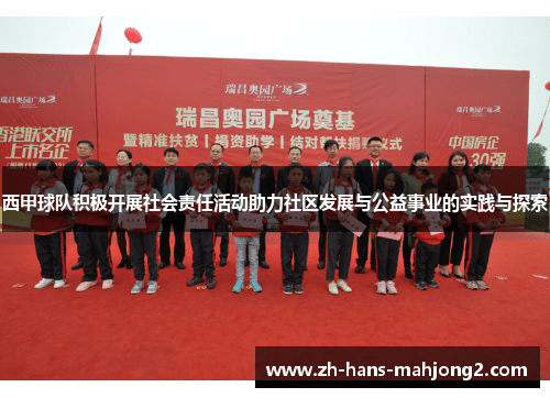 西甲球队积极开展社会责任活动助力社区发展与公益事业的实践与探索