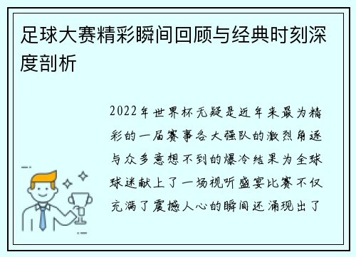 足球大赛精彩瞬间回顾与经典时刻深度剖析