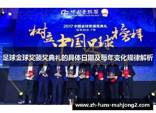 足球金球奖颁奖典礼的具体日期及每年变化规律解析