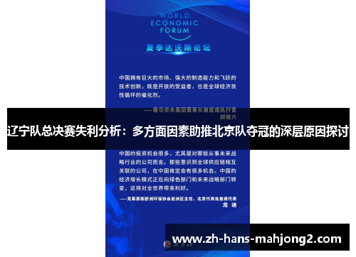 辽宁队总决赛失利分析：多方面因素助推北京队夺冠的深层原因探讨