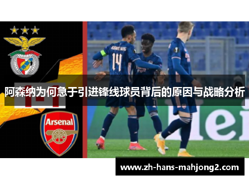 阿森纳为何急于引进锋线球员背后的原因与战略分析