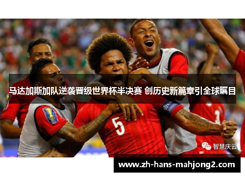 马达加斯加队逆袭晋级世界杯半决赛 创历史新篇章引全球瞩目