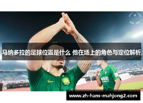 马纳多拉的足球位置是什么 他在场上的角色与定位解析