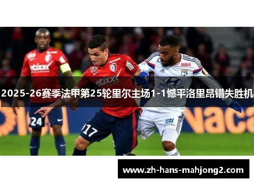 2025-26赛季法甲第25轮里尔主场1-1憾平洛里昂错失胜机
