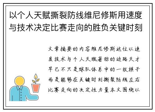 以个人天赋撕裂防线维尼修斯用速度与技术决定比赛走向的胜负关键时刻