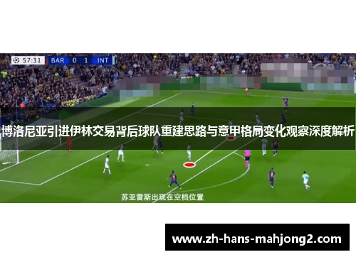 博洛尼亚引进伊林交易背后球队重建思路与意甲格局变化观察深度解析