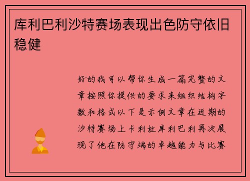 库利巴利沙特赛场表现出色防守依旧稳健