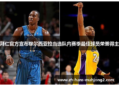 拜仁官方宣布穆尔西亚拉当选队内赛季最佳球员荣誉得主