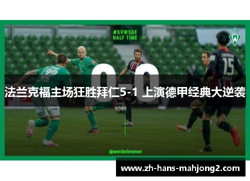 法兰克福主场狂胜拜仁5-1 上演德甲经典大逆袭