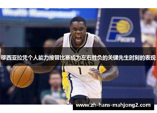 穆西亚拉凭个人能力接管比赛成为左右胜负的关键先生时刻的表现