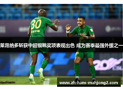 莱昂纳多斩获中超银靴奖项表现出色 成为赛季最强外援之一