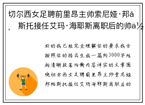切尔西女足聘前里昂主帅索尼娅·邦帕斯托接任艾玛·海耶斯离职后的帅位