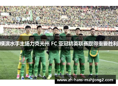 横滨水手主场力克光州 FC 亚冠精英联赛取得重要胜利