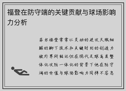 福登在防守端的关键贡献与球场影响力分析