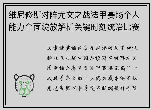 维尼修斯对阵尤文之战法甲赛场个人能力全面绽放解析关键时刻统治比赛