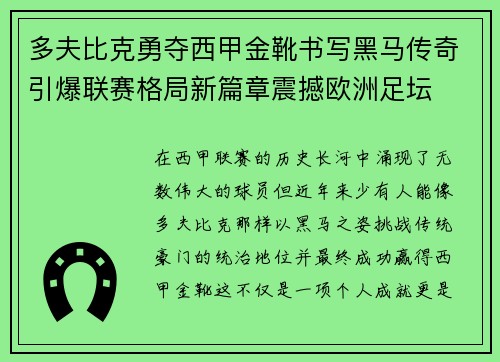 多夫比克勇夺西甲金靴书写黑马传奇引爆联赛格局新篇章震撼欧洲足坛