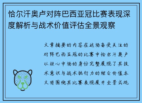 恰尔汗奥卢对阵巴西亚冠比赛表现深度解析与战术价值评估全景观察