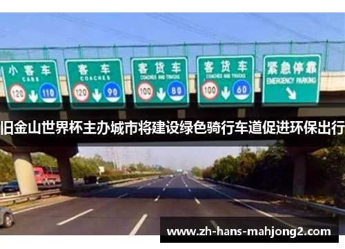 旧金山世界杯主办城市将建设绿色骑行车道促进环保出行 旧金山世界杯主办城市将建设绿色骑行车道促进环保出行