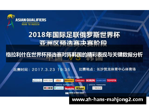 格拉利什在世界杯预选赛对阵韩国的精彩表现与关键数据分析