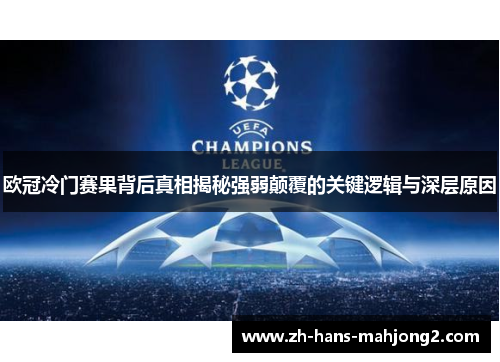 欧冠冷门赛果背后真相揭秘强弱颠覆的关键逻辑与深层原因