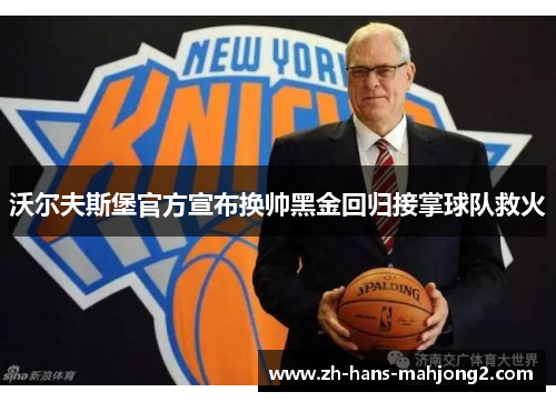 沃尔夫斯堡官方宣布换帅黑金回归接掌球队救火