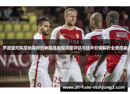 罗德里对阵摩纳哥欧协联临场表现深度评估与战术价值解析全景观察
