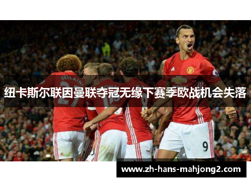 纽卡斯尔联因曼联夺冠无缘下赛季欧战机会失落