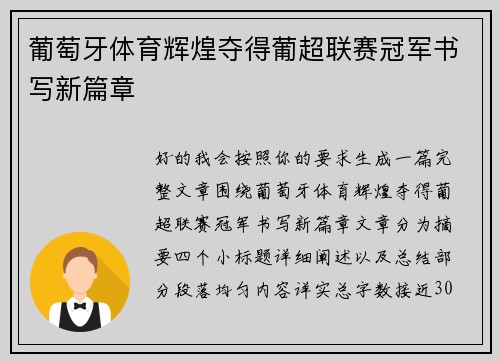 葡萄牙体育辉煌夺得葡超联赛冠军书写新篇章