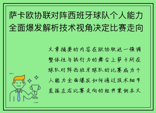 萨卡欧协联对阵西班牙球队个人能力全面爆发解析技术视角决定比赛走向