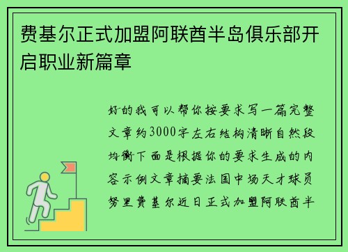 费基尔正式加盟阿联酋半岛俱乐部开启职业新篇章
