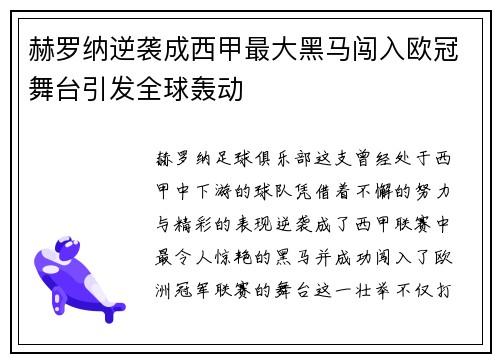 赫罗纳逆袭成西甲最大黑马闯入欧冠舞台引发全球轰动