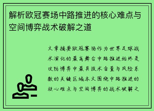 解析欧冠赛场中路推进的核心难点与空间博弈战术破解之道
