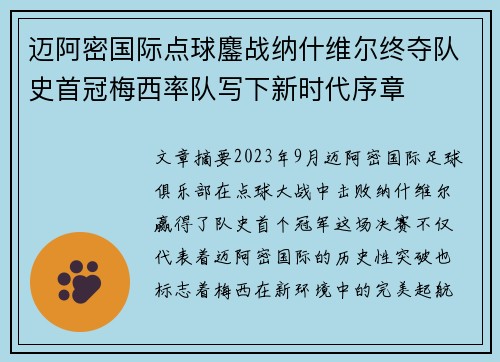 迈阿密国际点球鏖战纳什维尔终夺队史首冠梅西率队写下新时代序章