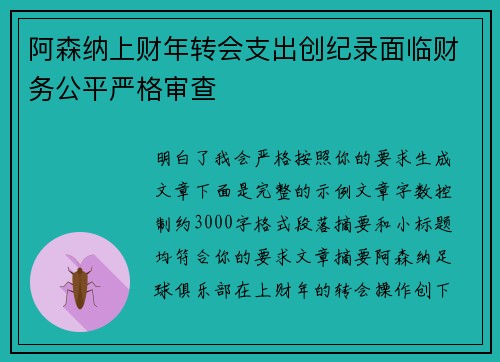 阿森纳上财年转会支出创纪录面临财务公平严格审查
