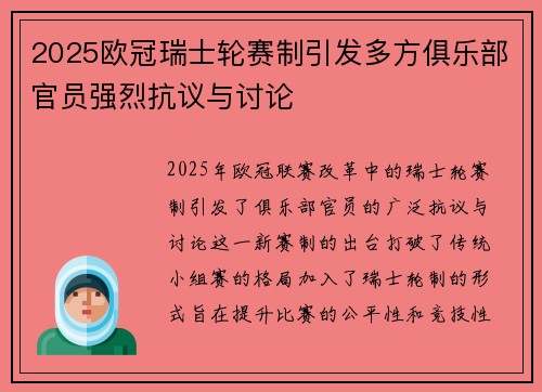 2025欧冠瑞士轮赛制引发多方俱乐部官员强烈抗议与讨论