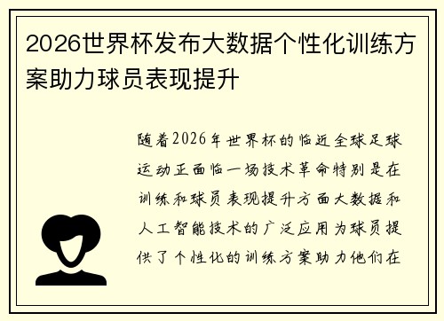 2026世界杯发布大数据个性化训练方案助力球员表现提升