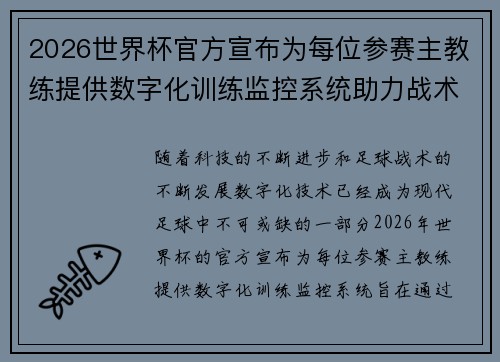 2026世界杯官方宣布为每位参赛主教练提供数字化训练监控系统助力战术提升