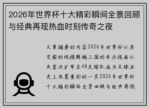 2026年世界杯十大精彩瞬间全景回顾与经典再现热血时刻传奇之夜