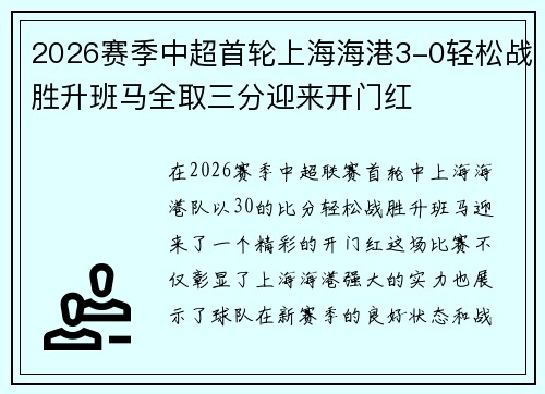 2026赛季中超首轮上海海港3-0轻松战胜升班马全取三分迎来开门红