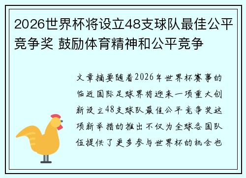 2026世界杯将设立48支球队最佳公平竞争奖 鼓励体育精神和公平竞争