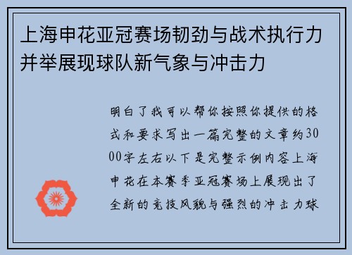 上海申花亚冠赛场韧劲与战术执行力并举展现球队新气象与冲击力