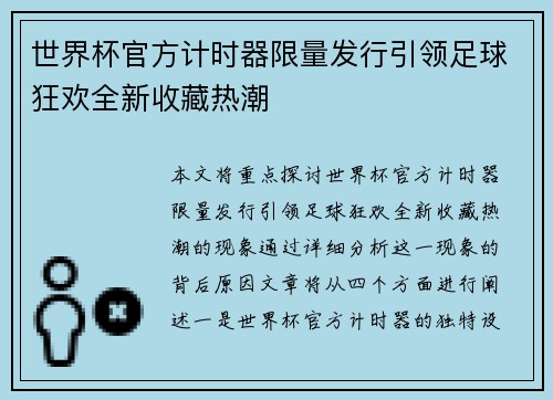 世界杯官方计时器限量发行引领足球狂欢全新收藏热潮