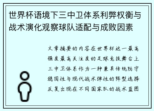 世界杯语境下三中卫体系利弊权衡与战术演化观察球队适配与成败因素