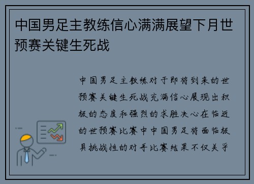 中国男足主教练信心满满展望下月世预赛关键生死战