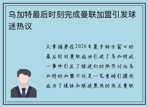乌加特最后时刻完成曼联加盟引发球迷热议