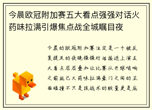 今晨欧冠附加赛五大看点强强对话火药味拉满引爆焦点战全城瞩目夜