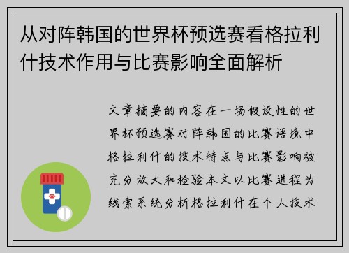 从对阵韩国的世界杯预选赛看格拉利什技术作用与比赛影响全面解析
