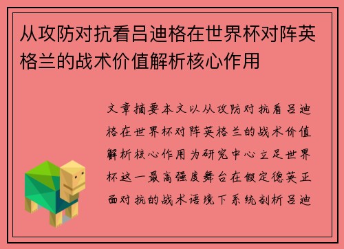 从攻防对抗看吕迪格在世界杯对阵英格兰的战术价值解析核心作用